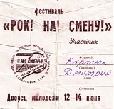 ÐÐ¾Ñ‡Ð½Ð¾Ð¹ ÐŸÑ€Ð¾ÑÐ¿ÐµÐºÑ‚ - Ð¤ÐµÑÑ‚Ð¸Ð²Ð°Ð»ÑŒ "Ð Ð¾Ðº! ÐÐ°! Ð¡Ð¼ÐµÐ½Ñƒ!"