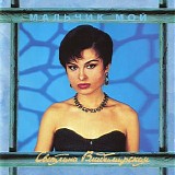 Светлана Владимирская - Мальчик Мой