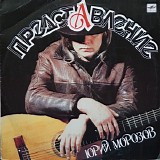 Юрий Морозов - Представление