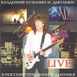 Ð’Ð»Ð°Ð´Ð¸Ð¼Ð¸Ñ€ ÐšÑƒÐ·ÑŒÐ¼Ð¸Ð½ Ð¸ "Ð”Ð¸Ð½Ð°Ð¼Ð¸Ðº" - Live Ð’ Ð Ð¾ÑÑÐ¸Ð¸, Ð“ÐµÑ€Ð¼Ð°Ð½Ð¸Ð¸ Ð˜ ÐÐ¼ÐµÑ€Ð¸ÐºÐµ