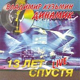 Владимир Кузьмин . Динамик - 13 Лет Спустя. Live