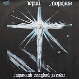 Юрий Морозов - Странник Голубой Звезды