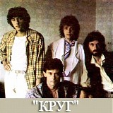 Круг - Круг