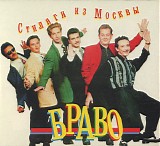 Браво - Стиляги Из Москвы