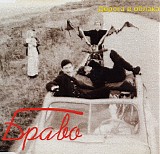 Браво - Дорога В Облака