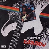 Rainbow - Ансамбль Rainbow