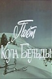 ÐšÐ¾Ð»Ð° Ð‘ÐµÐ»ÑŒÐ´Ñ‹ - ÐŸÐ¾ÐµÑ‚ ÐšÐ¾Ð»Ð° Ð‘ÐµÐ»ÑŒÐ´Ñ‹