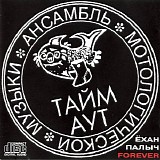 Ð¢Ð°Ð¹Ð¼-Ð°ÑƒÑ‚ - ÐÑ…Ð°Ð½ ÐŸÐ°Ð»Ñ‹Ñ‡ Forever