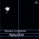 Аукцыон - Вернись В Сорренто
