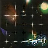 Various artists - キ?キ?ジブ? 3 (Kira Kira Ghibli 3)