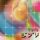 Various artists - キ?キ?ジブ? 4 (Kira Kira Ghibli 4)