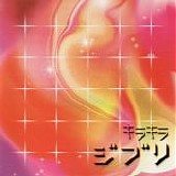 Various artists - キ?キ?ジブ? 2 (Kira Kira Ghibli 2)