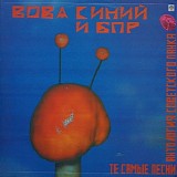 Вова Синий И Братья По Разуму - Те Самые Песни