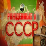ÐœÐ°ÑÑ‚ÐµÑ€ - Ð Ð¾Ð¶Ð´Ñ‘Ð½Ð½Ñ‹Ðµ Ð’ Ð¡Ð¡Ð¡Ð 