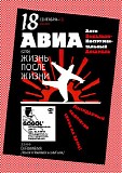 ÐÐ’Ð˜Ð - Ð–Ð¸Ð·Ð½ÑŒ ÐŸÐ¾ÑÐ»Ðµ Ð–Ð¸Ð·Ð½Ð¸