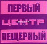 Центр - Первый Пещерный