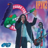Круиз - Фестиваль "Робин Гуд '94" В Лыткарино