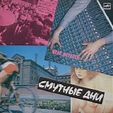 Юрий Морозов - Смутные Дни