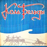 Кола Бельды - Кола Бельды