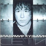 Владимир Кузьмин - Сети