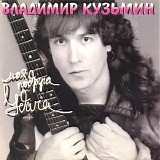 Ð’Ð»Ð°Ð´Ð¸Ð¼Ð¸Ñ€ ÐšÑƒÐ·ÑŒÐ¼Ð¸Ð½ - ÐœÐ¾Ñ ÐŸÐ¾Ð´Ñ€ÑƒÐ³Ð° Ð£Ð´Ð°Ñ‡Ð°