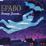 Браво - Ветер Знает...
