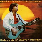 Юрий Антонов - Поверь В Мечту