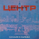 Центр - Сделано В Париже