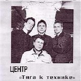 Центр - Тяга К Технике