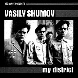 Ð’Ð°ÑÐ¸Ð»Ð¸Ð¹ Ð¨ÑƒÐ¼Ð¾Ð² - ÐœÐ¾Ð¹ Ð Ð°Ð¹Ð¾Ð½/My District