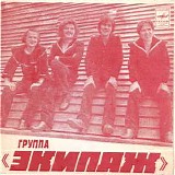 Экипаж - Группа "Экипаж"