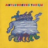 Дмитрий Шагин / Иван Соколовский - Митьковские Танцы