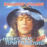 Ð’Ð»Ð°Ð´Ð¸Ð¼Ð¸Ñ€ ÐšÑƒÐ·ÑŒÐ¼Ð¸Ð½ - ÐÐµÐ±ÐµÑÐ½Ð¾Ðµ ÐŸÑ€Ð¸Ñ‚ÑÐ¶ÐµÐ½Ð¸Ðµ (Live)