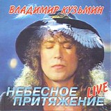 Владимир Кузьмин - Небесное Притяжение (Live)