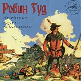 Various artists - Робин Гуд