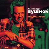 Александр Пушной - #недошуток