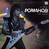 Игорь Романов и Его Группа - Учитель Успеха