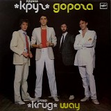 ÐšÑ€ÑƒÐ³ - Ð”Ð¾Ñ€Ð¾Ð³Ð°