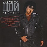 Виктор Цой - Ремиксы