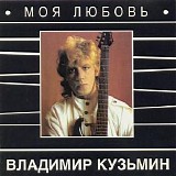 Владимир Кузьмин - Моя Любовь