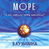 Море / В. Кузьмин - Я Не Забуду Тебя Никогда