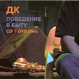 ДК - Поведение В Быту