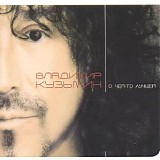 Владимир Кузьмин - О Чем-То Лучшем