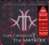 Глеб Самойлоff & The Matrixx - Прекрасное Жестоко