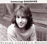 ÐÐ»ÐµÐºÑÐ°Ð½Ð´Ñ€ Ð‘Ð°ÑˆÐ»Ð°Ñ‡ÐµÐ² - ÐŸÐµÑ€Ð²Ñ‹Ð¹ ÐšÐ¾Ð½Ñ†ÐµÑ€Ñ‚ Ð’ ÐœÐ¾ÑÐºÐ²Ðµ