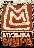 Various artists - ÐœÑƒÐ·Ñ‹ÐºÐ° ÐœÐ¸Ñ€Ð° Ð² Ð¦Ð”Ð¥, 13 Ð¼Ð°Ñ 2005 Ð³.