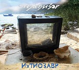 Ð¢ÐµÐ»ÐµÐ²Ð¸Ð·Ð¾Ñ€ - Ð˜Ñ…Ð¢Ð¸Ð¾Ð·Ð°Ð²Ñ€