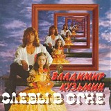 Владимир Кузьмин - Слёзы В Огне