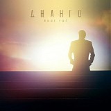 Джанго - Выше. Ещё
