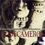 Ð“Ñ€ÐµÐ±ÐµÐ½Ñ‰Ð¸ÐºÐ¾Ð² - Ð“Ð°Ð¹Ð²Ð¾Ñ€Ð¾Ð½ÑÐºÐ¸Ð¹ - Dodecameron
